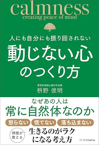 人にも自分にも振り回されない動じない心のつくり方