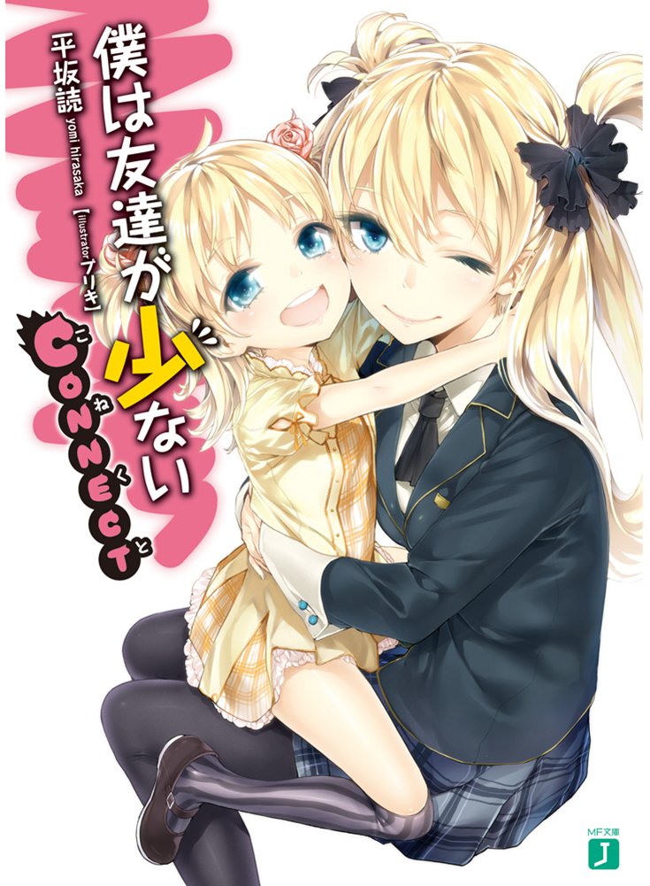 僕は友達が少ない Connect Mf文庫j 平坂 読 ブリキ 本 通販 Amazon