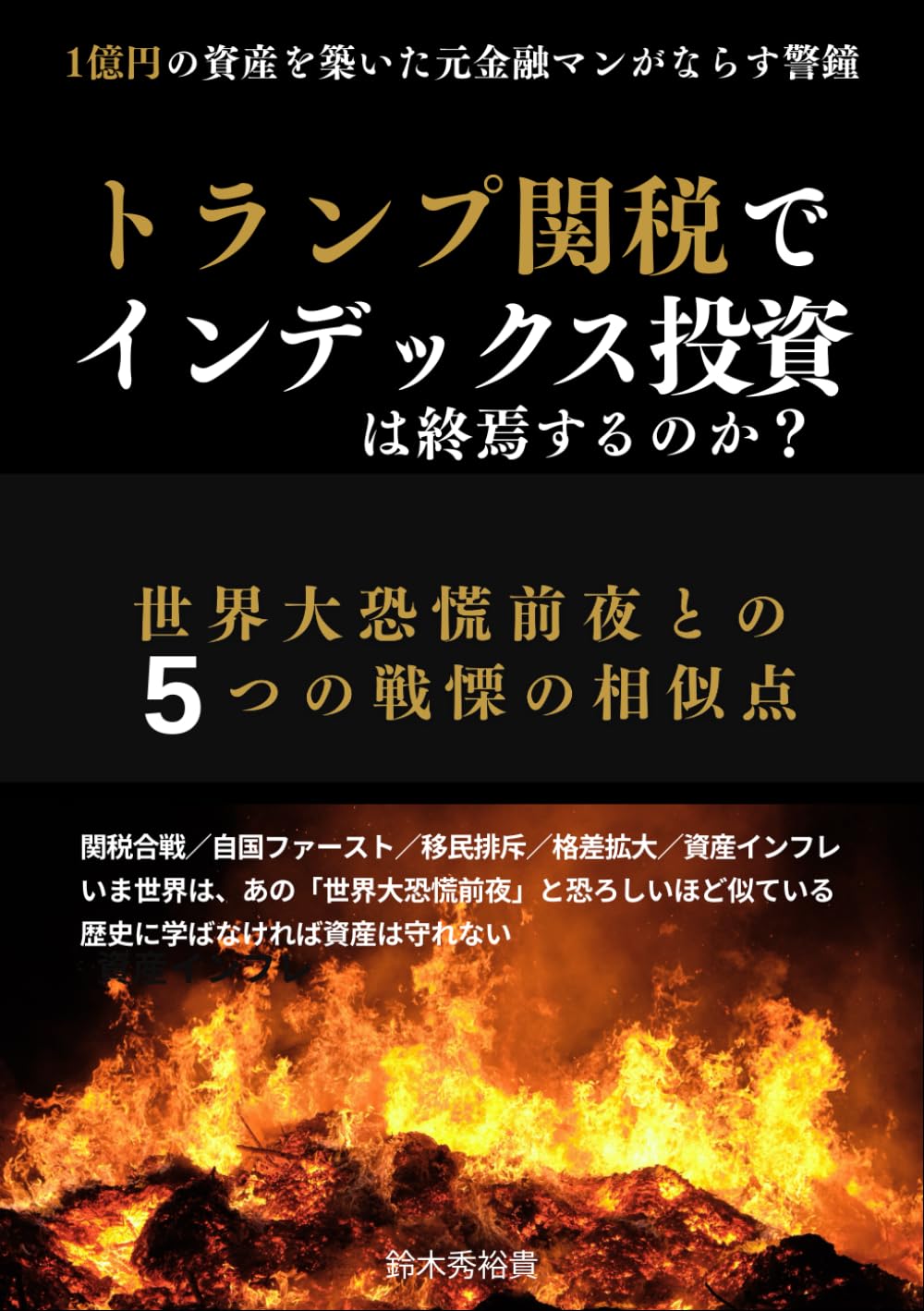 トランプ関税でインデックス投資は終焉するのか？: 世界大恐慌前夜との5つの戦慄の相似点 (実践！資産運用) | 鈴木秀裕貴 |本 | 通販 |  Amazon
