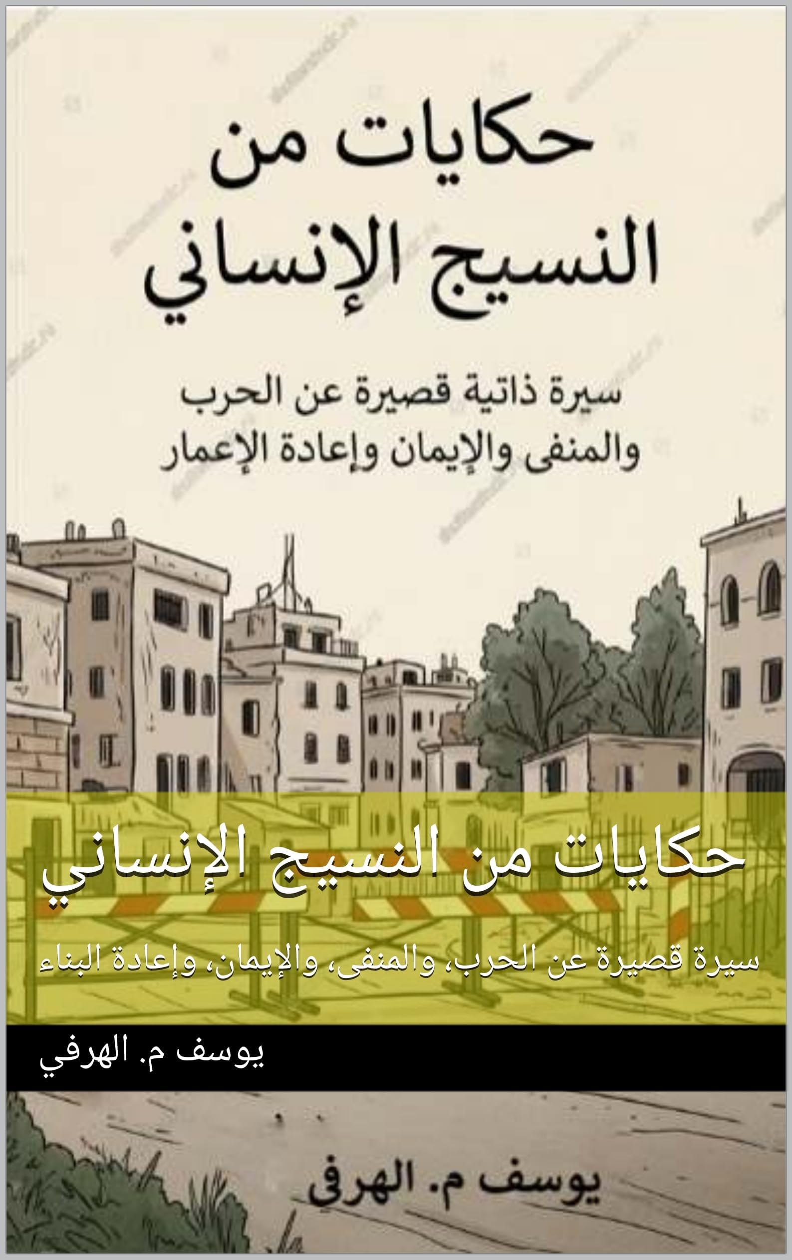 ‫حكايات من النسيج الإنساني: سيرة قصيرة عن الحرب، والمنفى، والإيمان، وإعادة البناء‬ (Arabic Edition)