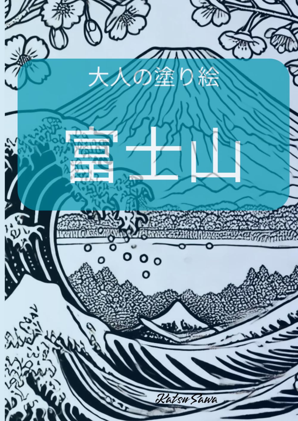 大人の塗り絵 富士山 | Katsu Sawa |本 | 通販 | Amazon