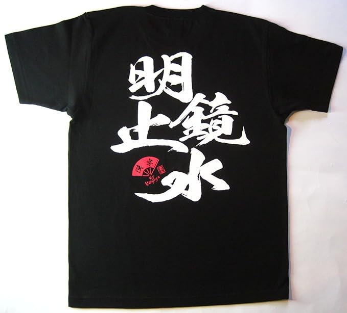 Amazon 四字熟語漢字tシャツ 明鏡止水 Newバージョン 柄a 白黒文字 オリジナルプリント 通販 Amazon 四字熟語漢字tシャツ 明鏡止水 Newバージョン 柄a 白黒文字 オリジナルプリント 通販