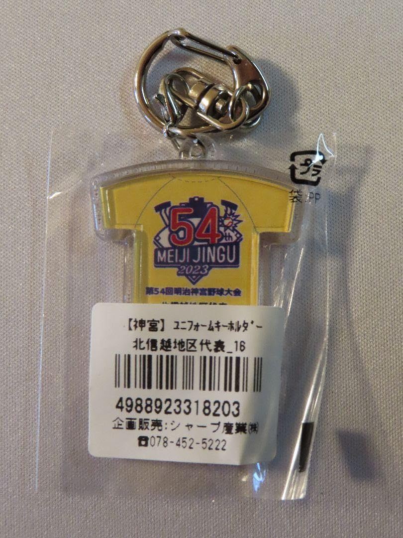 Amazon.co.jp: 星稜高校 ユニフォーム キーホルダー 明治神宮野球大会