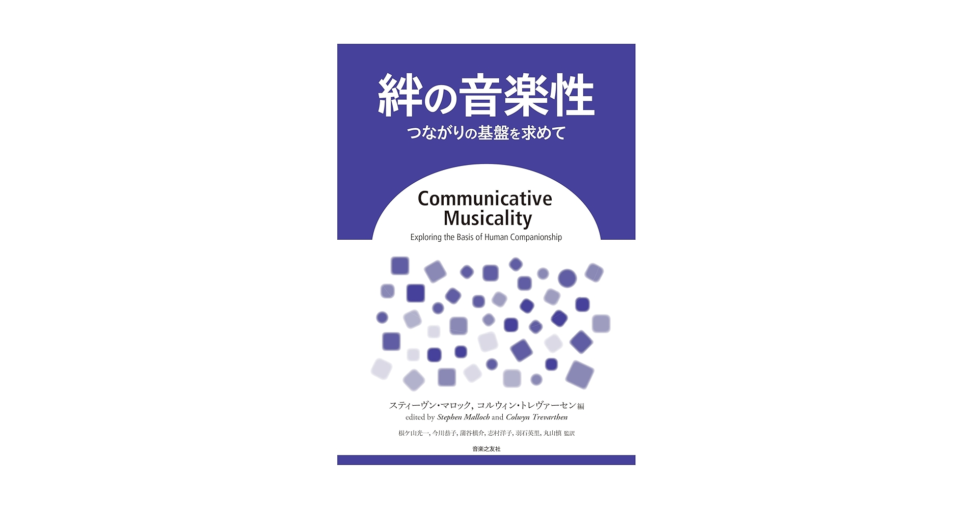 絆の音楽性 つながりの基盤を求めて 絆の音楽性: つながりの基盤を求めて | スティーヴン マロック
