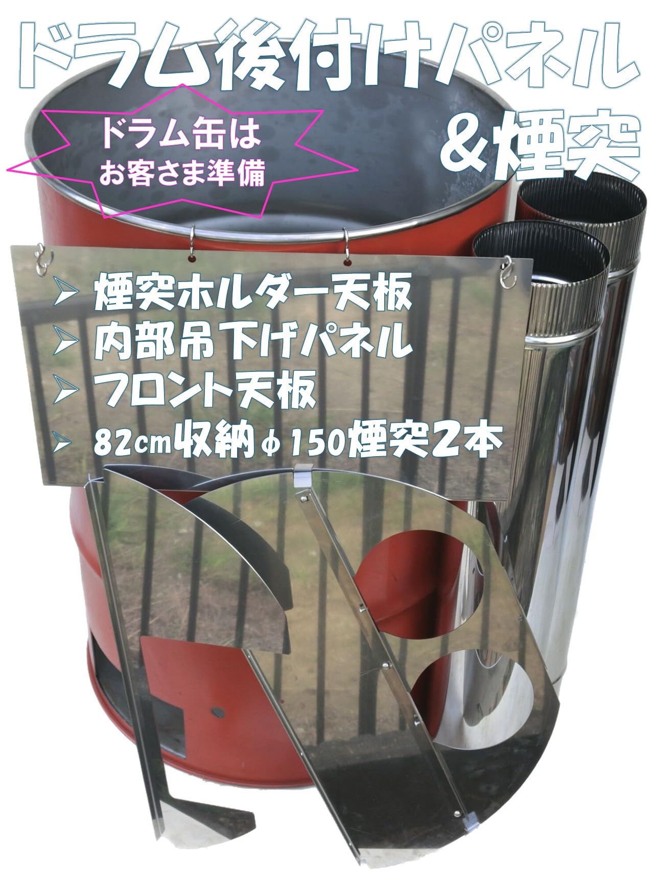 Amazon | ドラム缶ロケット 焼却炉 | 後付けパネル＆煙突 (缶レス自作