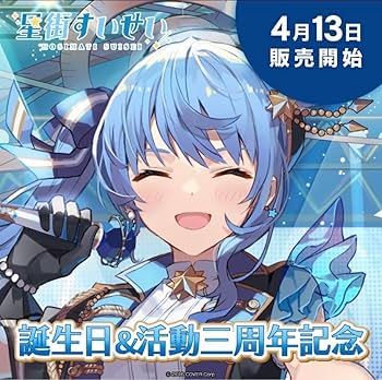 Amazon.co.jp: 星街すいせい 誕生活動三周年記念 フルセット