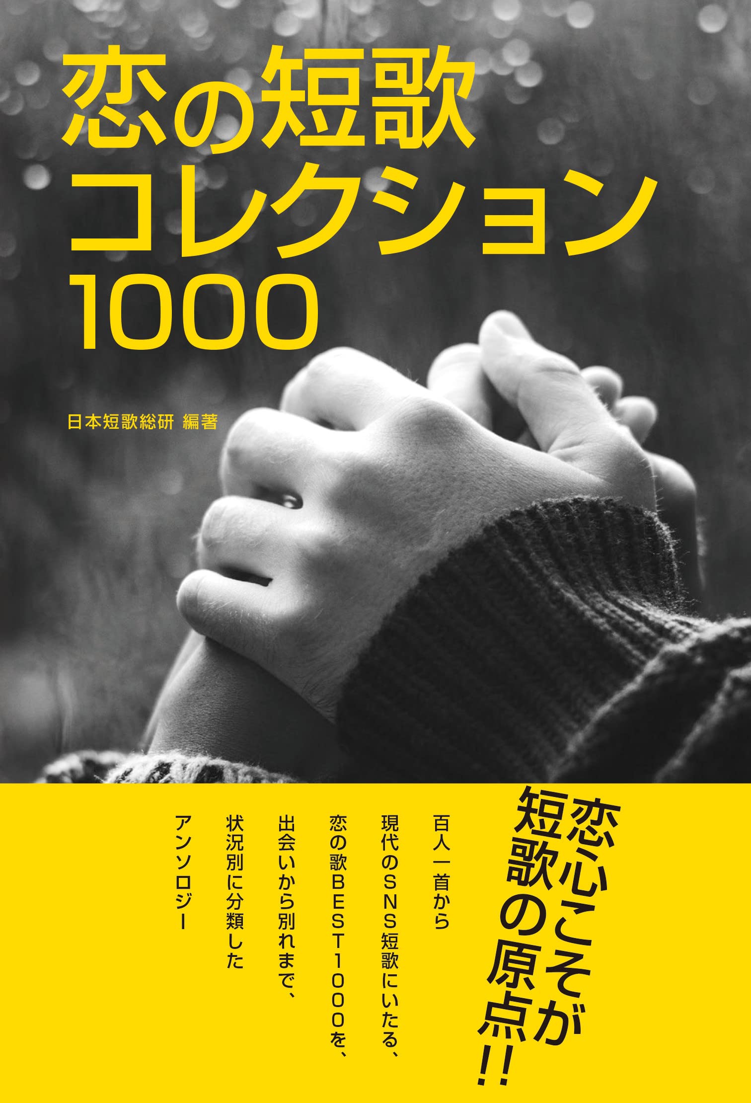 恋の短歌 コレクション1000 日本短歌総研 本 通販 Amazon