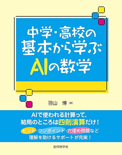 中学・高校の基本から学ぶAIの数学 