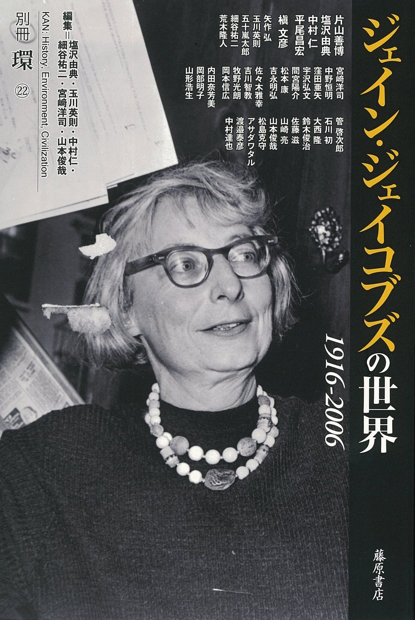 ジェイン・ジェイコブズの世界 1916-2006 〔別冊『環』22〕 | 塩沢由典