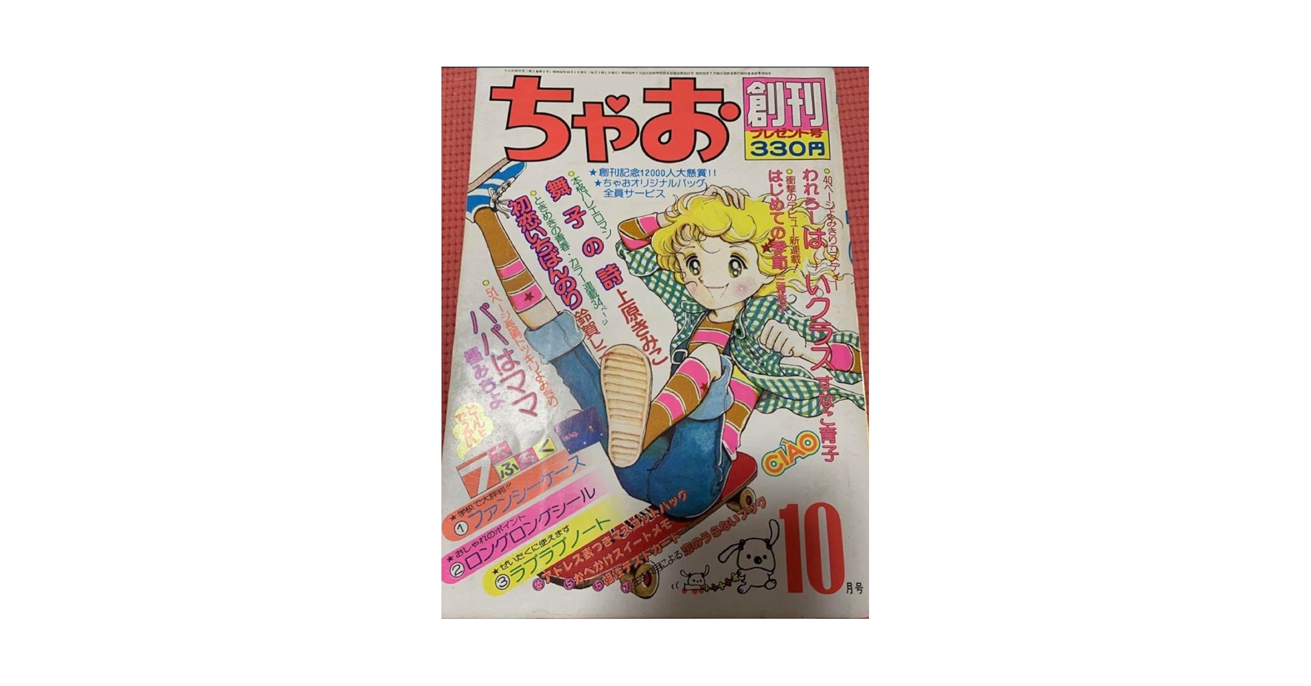 ちゃお 創刊号 1977年10月号 昭和53年 少女雑誌 漫画 月刊誌 資料価値 Amazon.co.jp: ちゃお 創刊号 1977年10月号 昭和53年 少女雑誌
