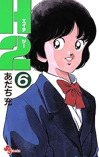 Ｈ２　全巻（少年サンデーコミックス） あだち充／著 H2 8/あだち充／著 本 ： オンライン書店e-hon