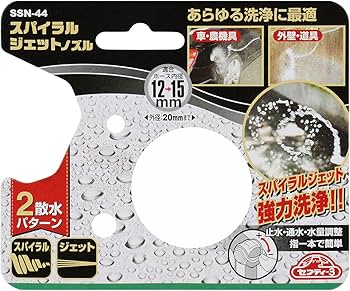 Amazon | セフティー3(Safety-3) スパイラルジェットノズル 散水2
