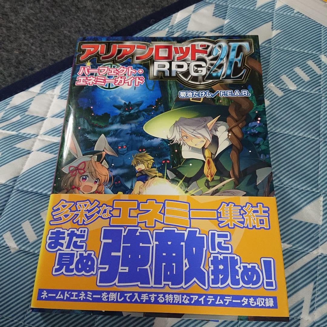 Amazon.co.jp: アリアンロッドRPG2E パーフェクト・エネミーガイド