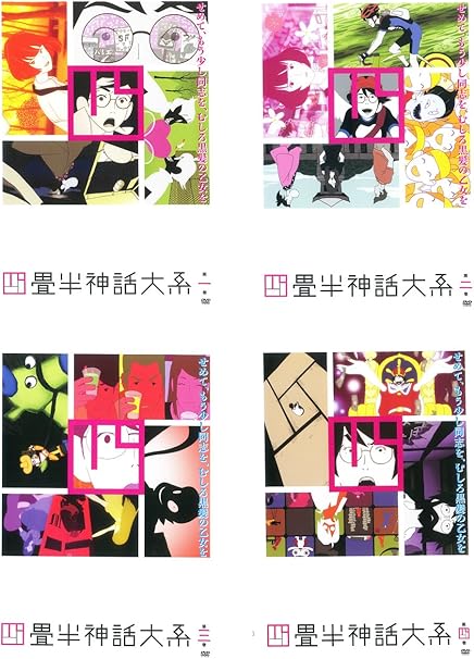 45 割引大人気 四畳半神話大系 Dvd 第1巻 第4巻セット アニメ Dvd ブルーレイ Woodworkforinventor Com
