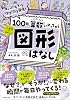 まいにち1つ、ワクワク発見! 100日で算数にハマっちゃう「図形」のはなし: まいにち1つ、ワクワク発見! Tankobon Hardcover – April 15, 2026