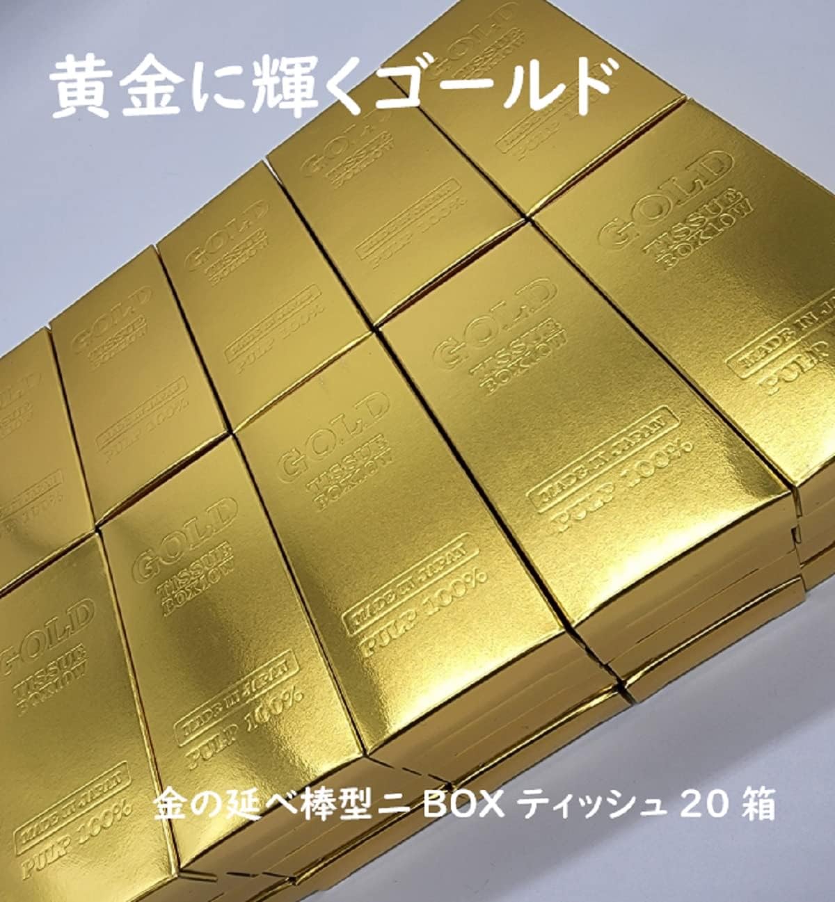 金の延べ棒ミニBOXティッシュ10W インゴット 地金 レプリカ 開運 金運 日本製 おもしろグッズ 20箱セット