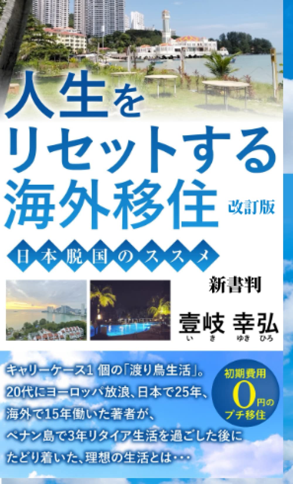 Amazon.co.jp: 人生をリセットする海外移住: 日本脱国のススメ : 壹岐