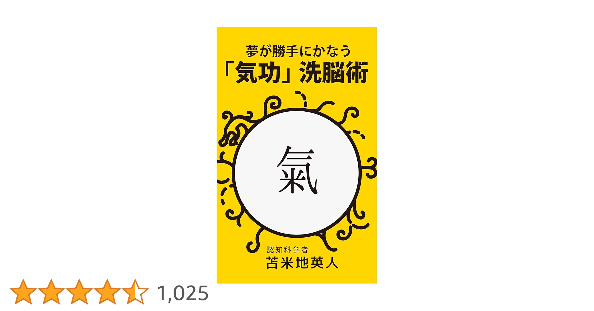 ４冊セット 夢が勝手にかなう「気功」洗脳術　CD付 思考停止という病　苫米地瑛人 Amazon.co.jp: 夢が勝手にかなう「気功」洗脳術: 脳科学から見た