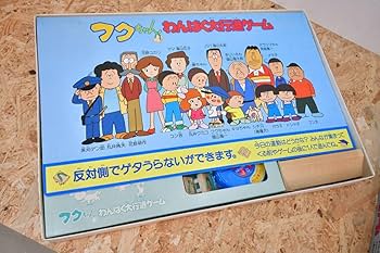 Amazon | レトロ ビンテージ フクちゃん わんぱく大行進ゲーム