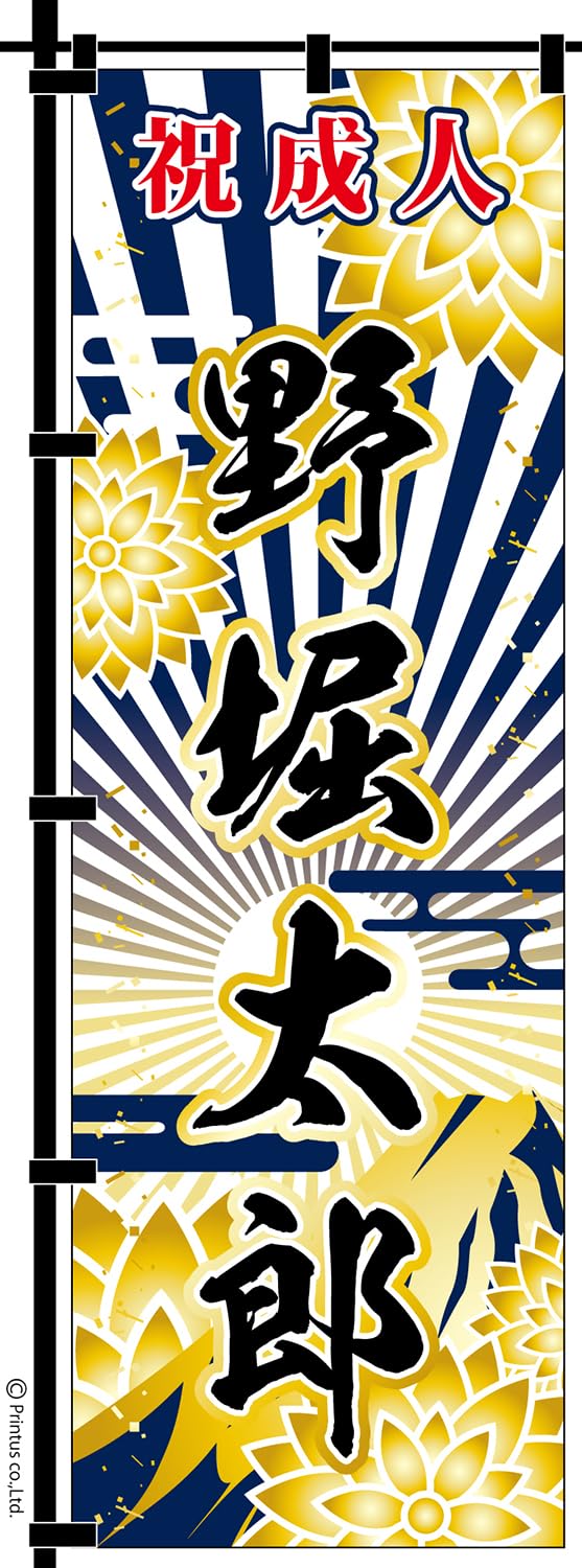Amazon | 成人式 卒業 入学 など変更可能 のぼり旗 黒ポール付き 成人