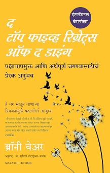The Top Five regrets of the dying Marathi Edition