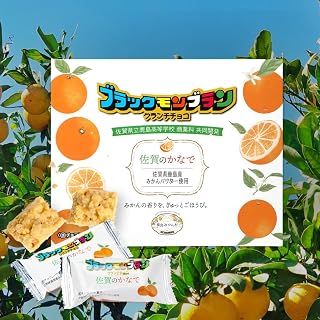 【鹿島高校 商業科 共同開発】みかん クランチチョコ 佐賀のかなで 鹿島産みかんパウダー使用 佐賀 鹿島 チョコレート ご当地スイーツ (20)