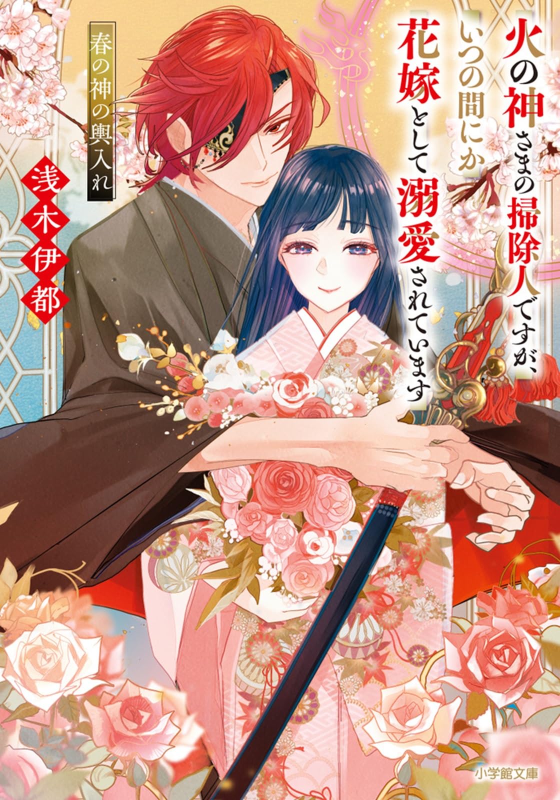 火の神さまの掃除人ですが、いつの間にか花嫁として溺愛されています8&無能な継母で 71EPe4kbFgL.jpg