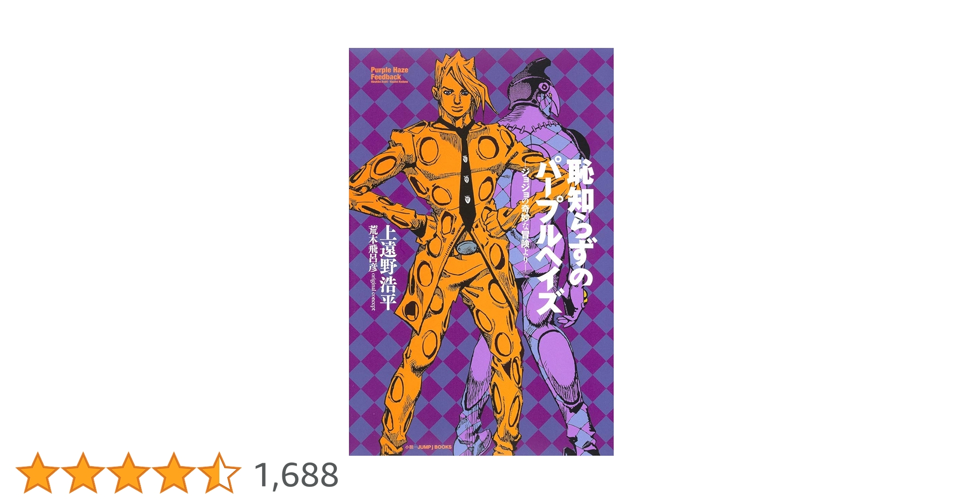 Amazon.co.jp: 恥知らずのパープルヘイズ ―ジョジョの奇妙な冒険