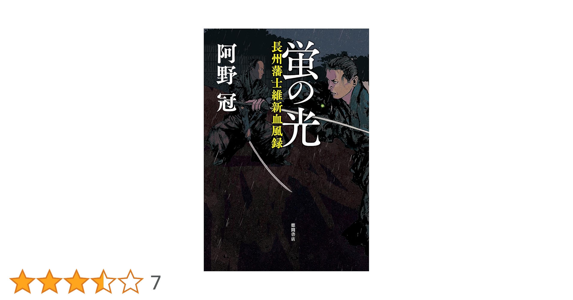 Amazon.co.jp: 蛍の光 長州藩士維新血風録 : 阿野冠: 本