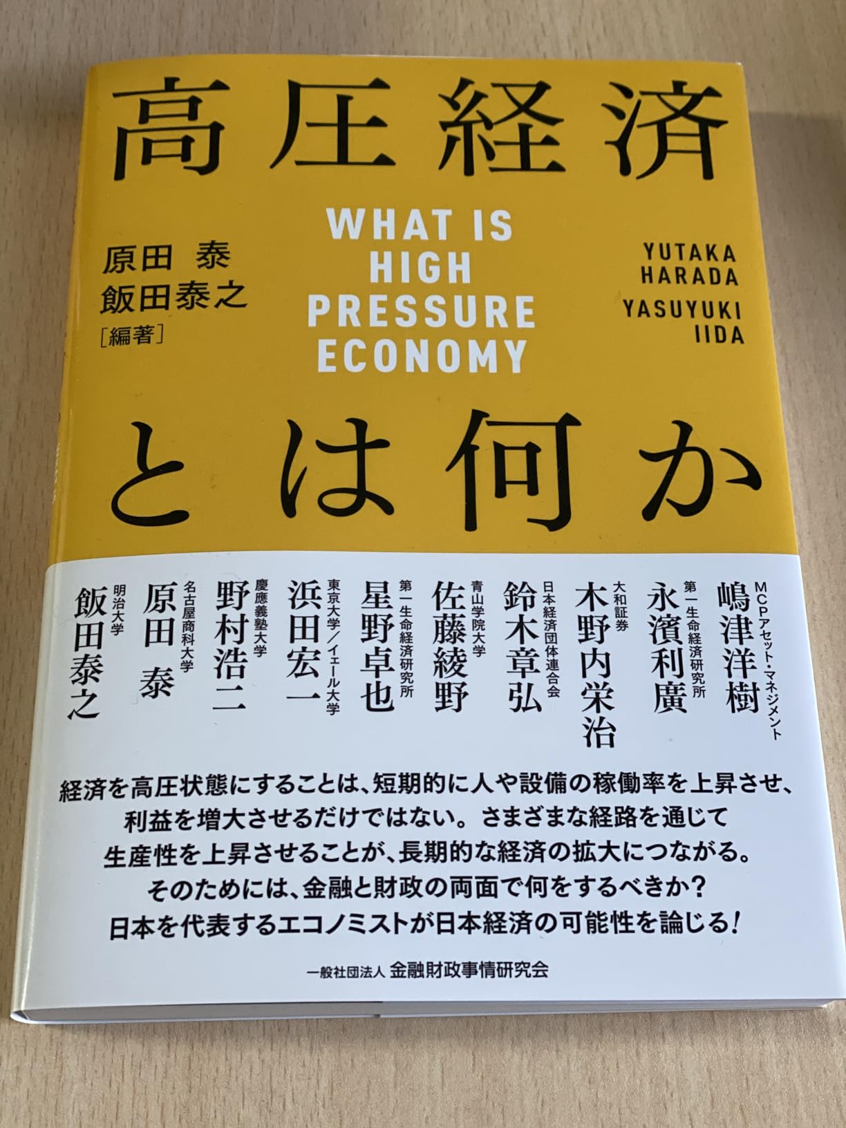 高圧経済とは何か | 原田 泰, 飯田 泰之, 原田 泰, 飯田 泰之 |本 | 通販 | Amazon