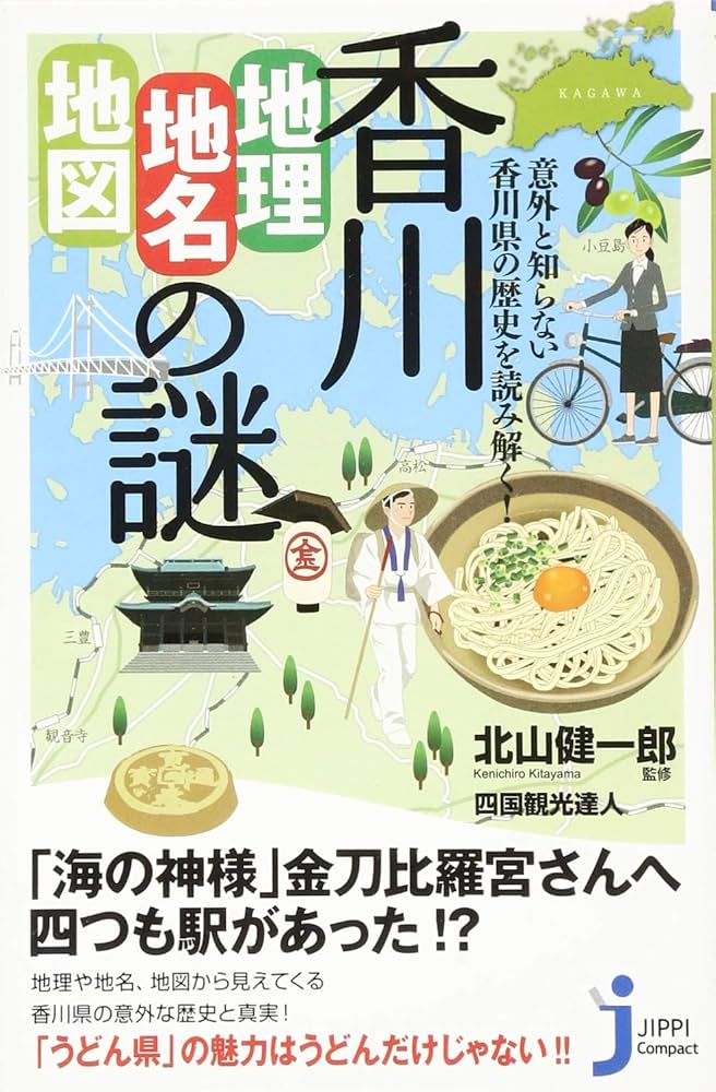 香川「地理・地名・地図」の謎 (じっぴコンパクト新書) | 北山