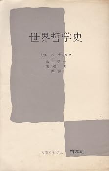 世界哲学史 (文庫クセジュ 107)