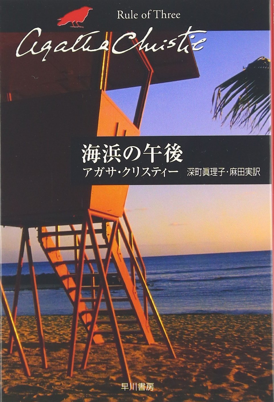アガサ・クリスティー ハヤカワ文庫 早川書房 商品検索- 早川書房
