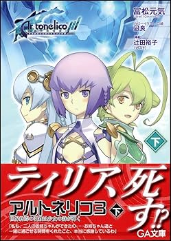 アルトネリコ3 世界終焉の引鉄は少女の詩が弾く Amazon.co.jp: アルトネリコ3 世界終焉の引鉄は少女の詩が弾く