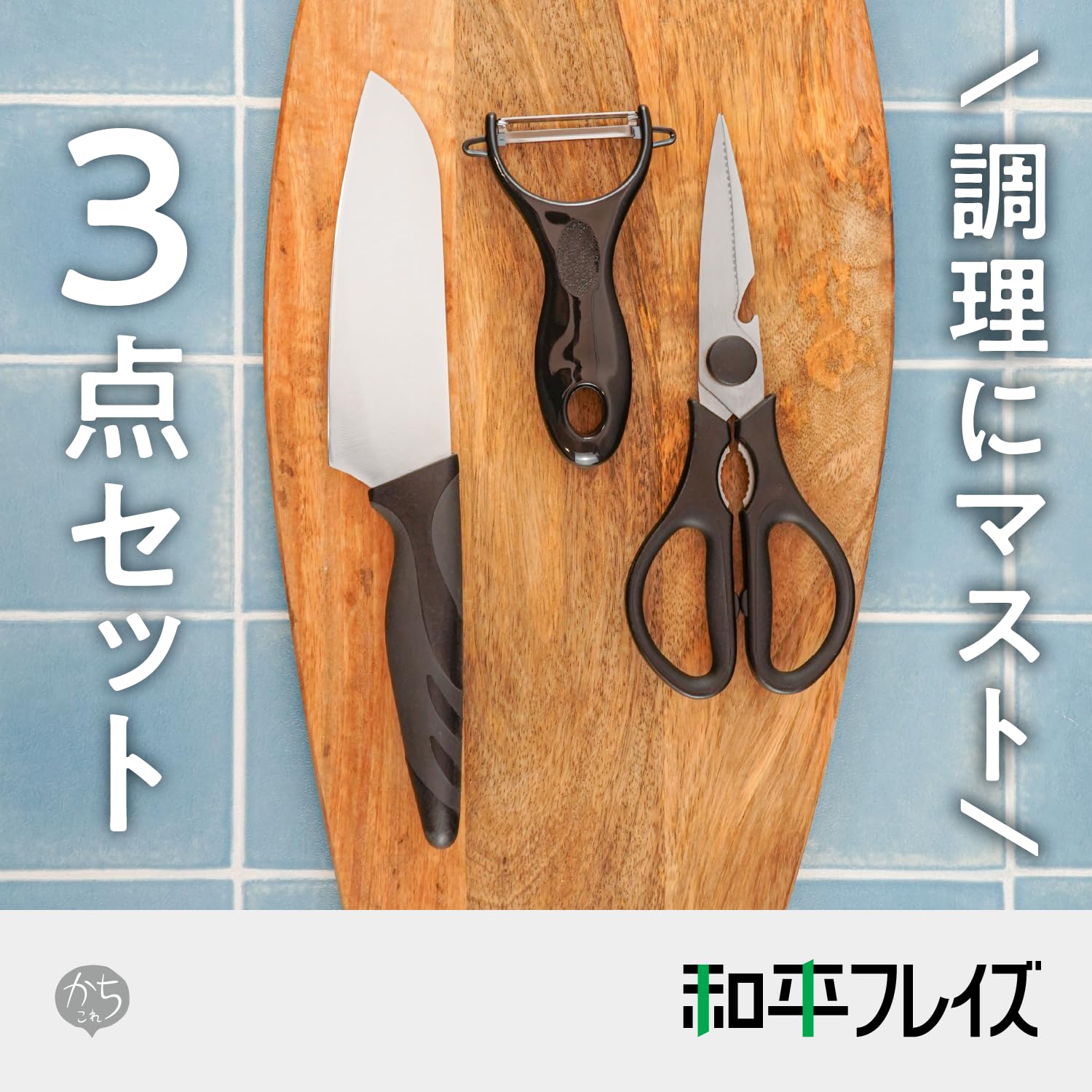 Amazon｜和平フレイズ 1人暮らしセット 調理器具 3点 ピーラー 三徳 