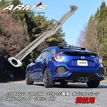 Amazon | ロッソモデロ ARMS GT 競技用 ストレートパイプ シビック