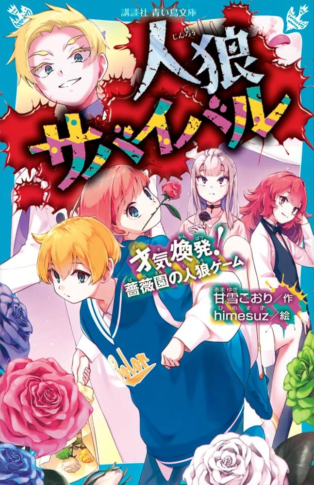 人狼サバイバル　17巻 人狼サバイバル 〔17〕 才気煥発！薔薇園の人狼ゲーム 通販