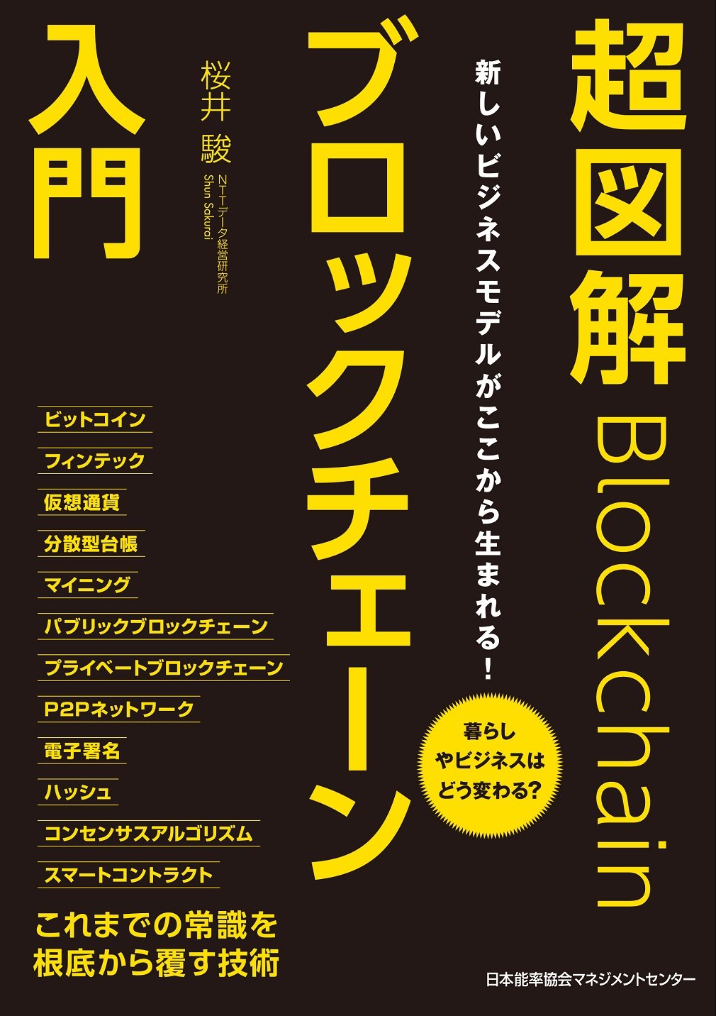 新しいビジネスモデルがここから生まれる! 超図解ブロックチェーン入門 暮らしやビジネスはどう変わる? | 桜井 駿 |本 | 通販 | Amazon