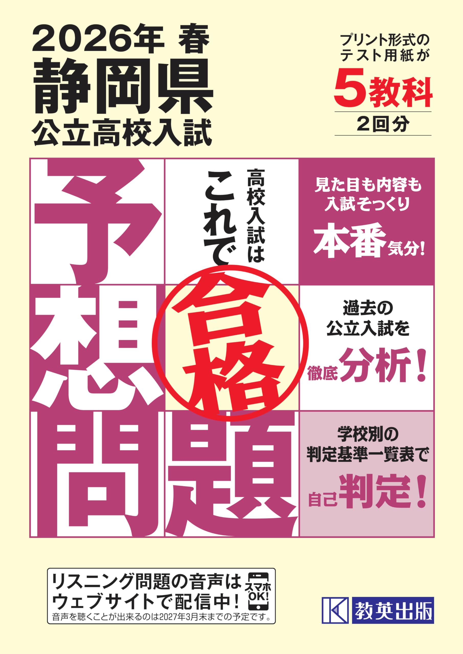 静岡県公立高校入試予想問題 2026年春受験用 | 教英出版 |本 | 通販