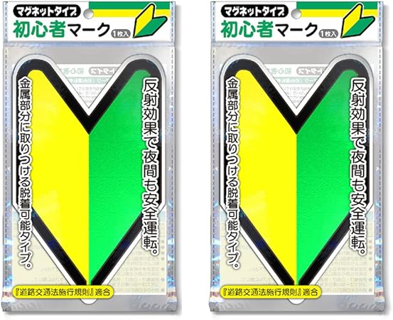 Amazon 初心者マーク マグネットタイプ 反射マーク 2枚セット サイン マーク 車 バイク Amazon 初心者マーク マグネットタイプ 反射マーク 2枚セット サイン マーク 車 バイク