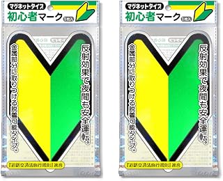 ナカトシ産業 初心者マーク (マグネットタイプ/反射マーク) 2枚セット