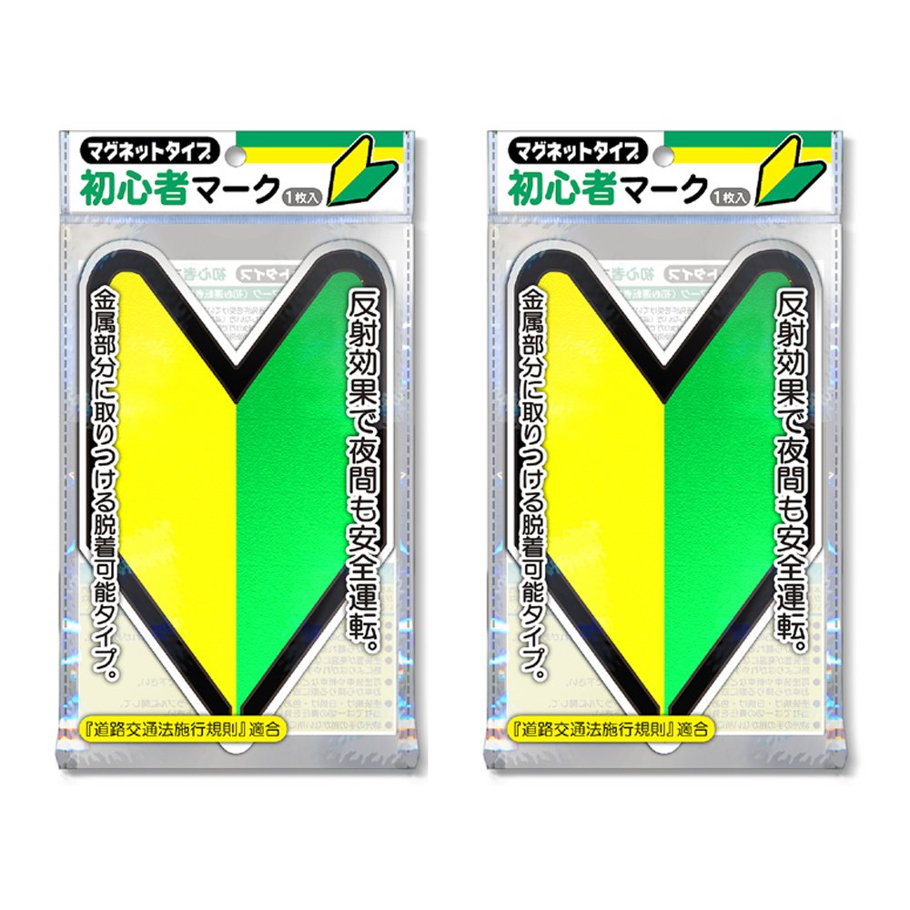 Amazon | ナカトシ産業 初心者マーク (マグネットタイプ/反射マーク) 2