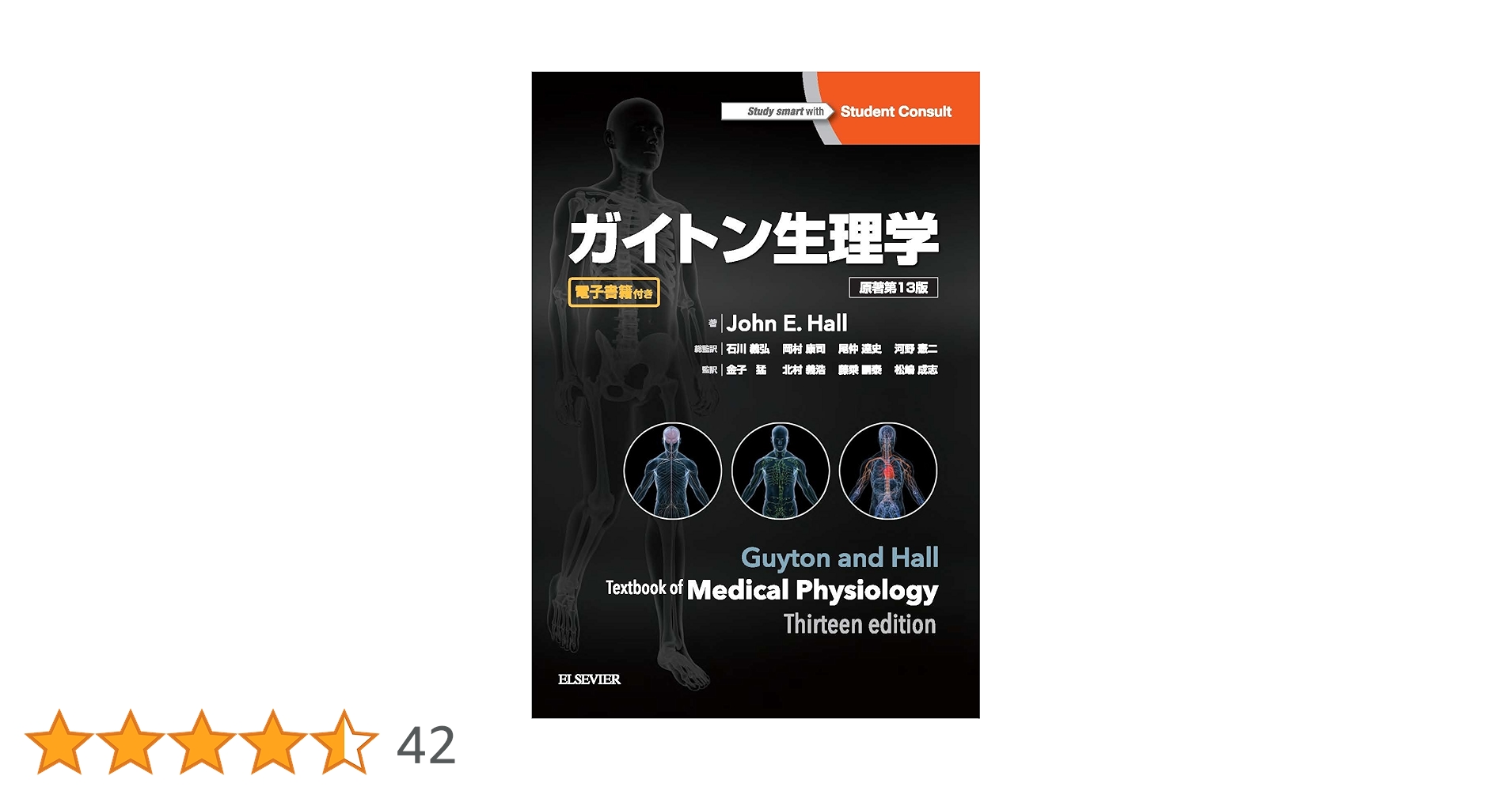 ガイトン生理学 第13版 新品未使用品 ガイトン生理学 原著第13版 | John E. Hall, 石川義弘, 岡村康司
