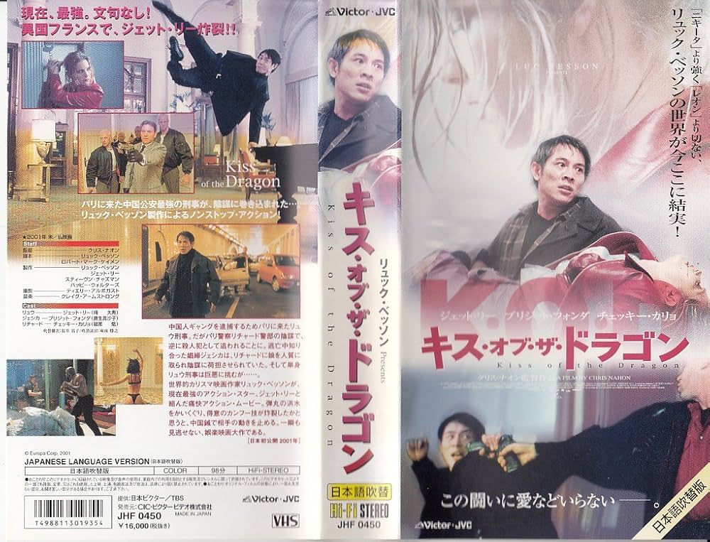 ジェットリー DVD15点　キスオブザドラゴン、少林寺2、ドラゴンゲート、他 Amazon.co.jp: キス・オブ・ザ・ドラゴン【日本語吹替版】 [VHS