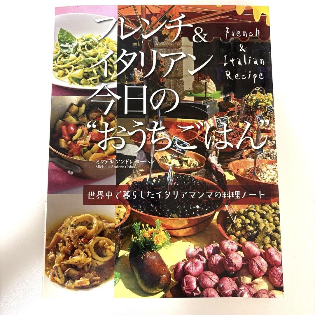 フレンチ&イタリアン今日の"おうちごはん" : 世界中で暮らしたイタリアマンマ…