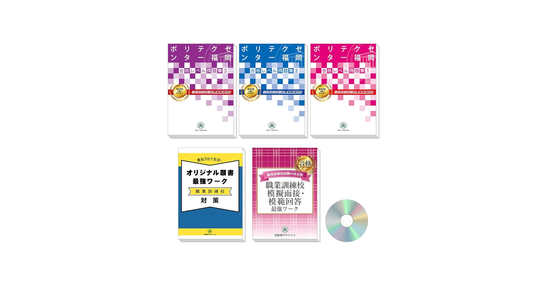 ぴよこ☆ポリテクセンター広島　合格レベル問題集3冊＋模擬面接・模範回答 Amazon | 2026 ポリテクセンター沖縄・合格セット問題集(3冊)＋
