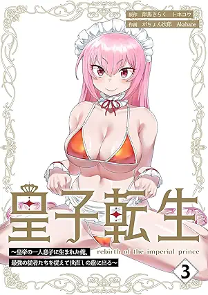 [岸馬きらくxトホコウxがちょん次郎xAkahane] 皇子転生～皇帝の一人息子に生まれた俺、最強の従者たちを従えて世直しの旅に出る～ 第01-03巻