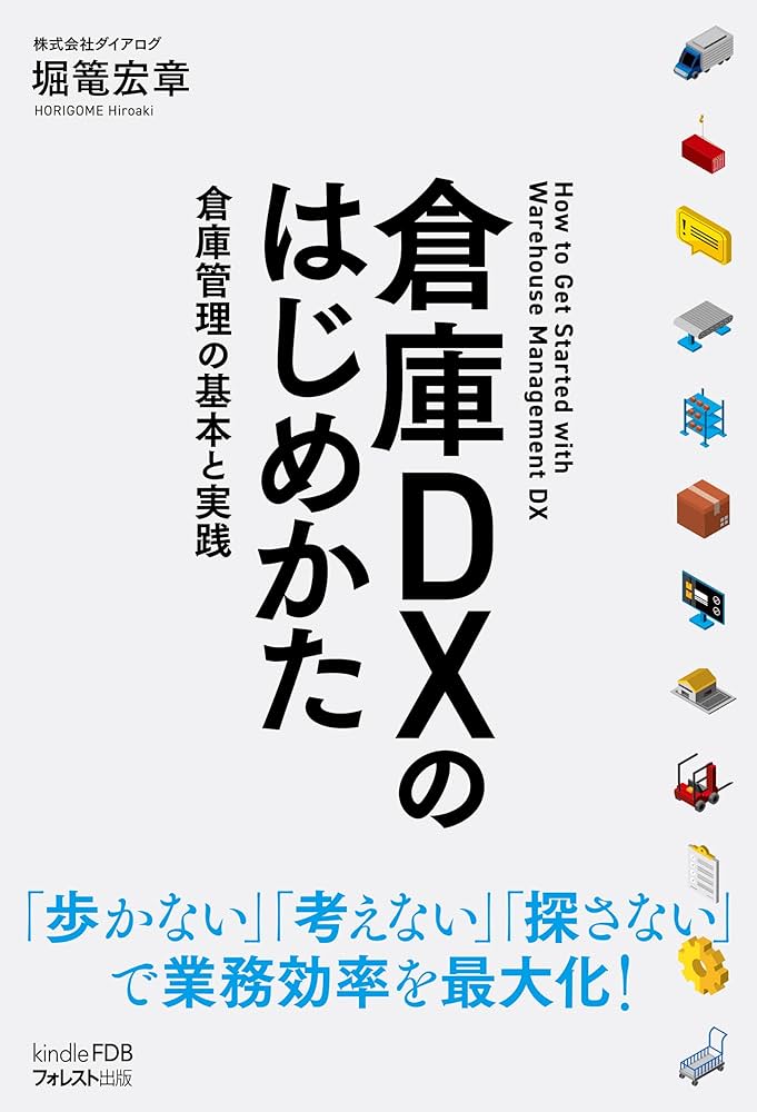 文庫本等まとめ売り Amazon.co.jp: 倉庫DXのはじめかた: Kindle FDBシリーズ 電子