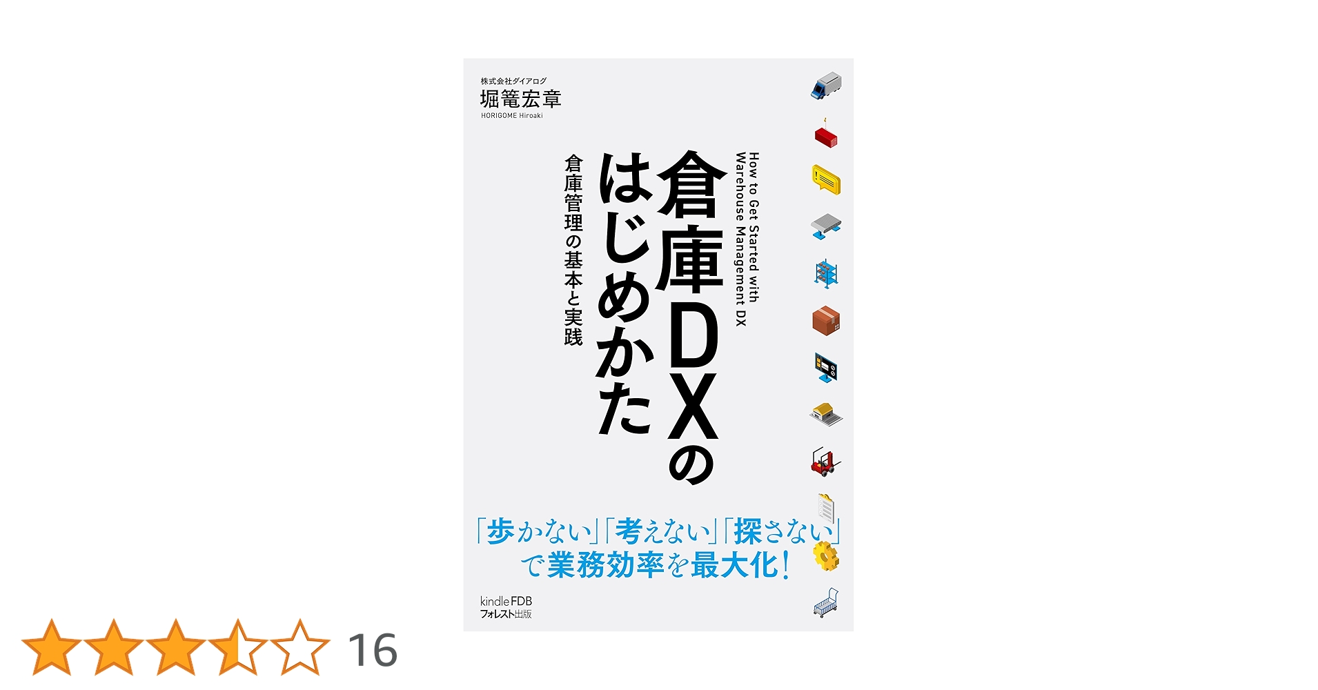 Amazon.co.jp: 倉庫DXのはじめかた: Kindle FDBシリーズ 電子