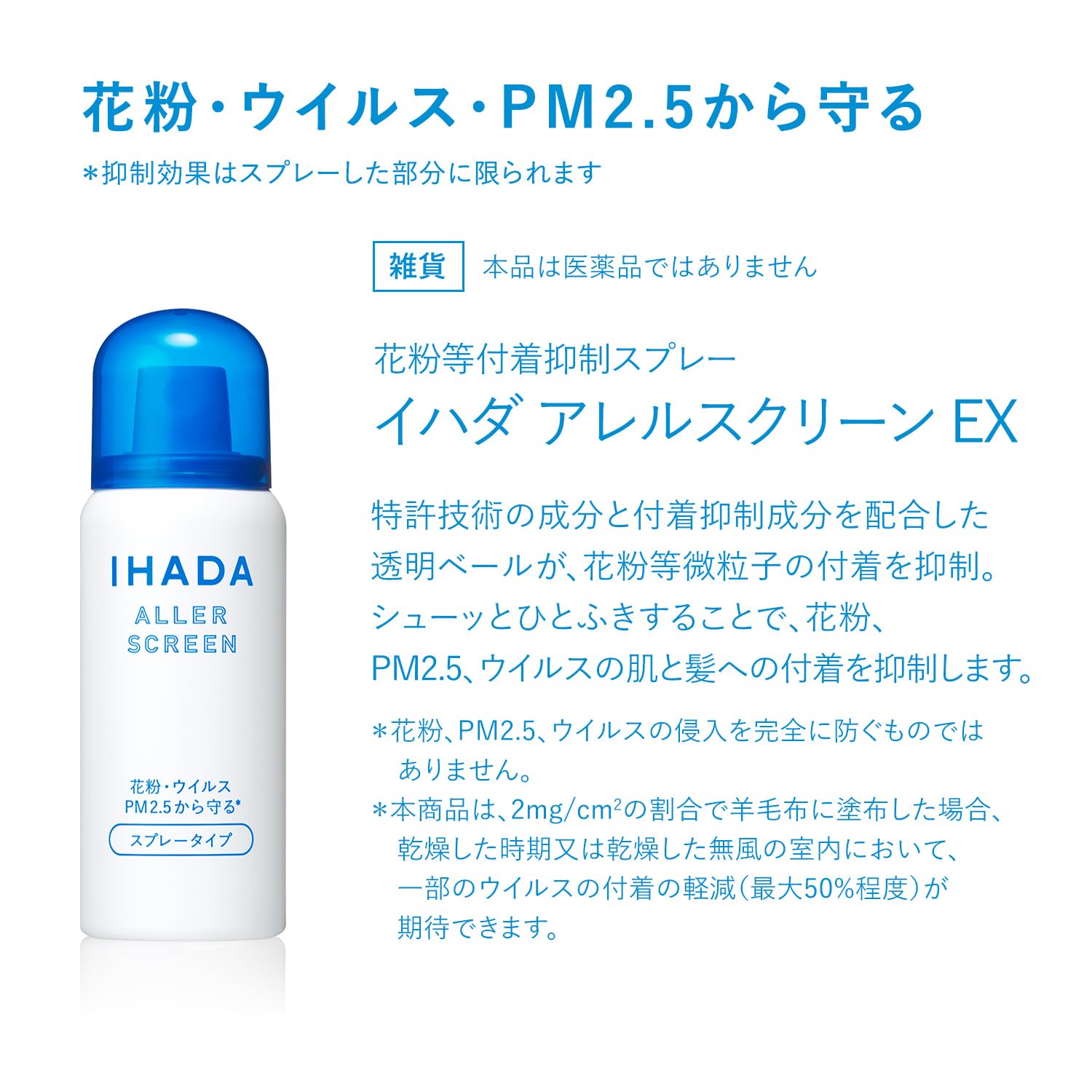 イハダ アレルスクリーン EX スプレー 花粉ブロック